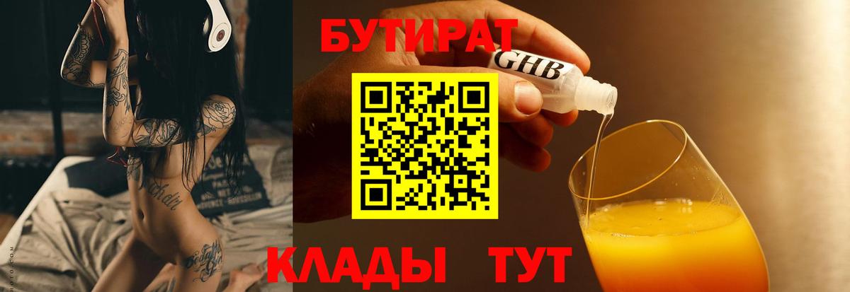 БУТИРАТ  Вход с VPN  Магнитогорск  Бутират вода 