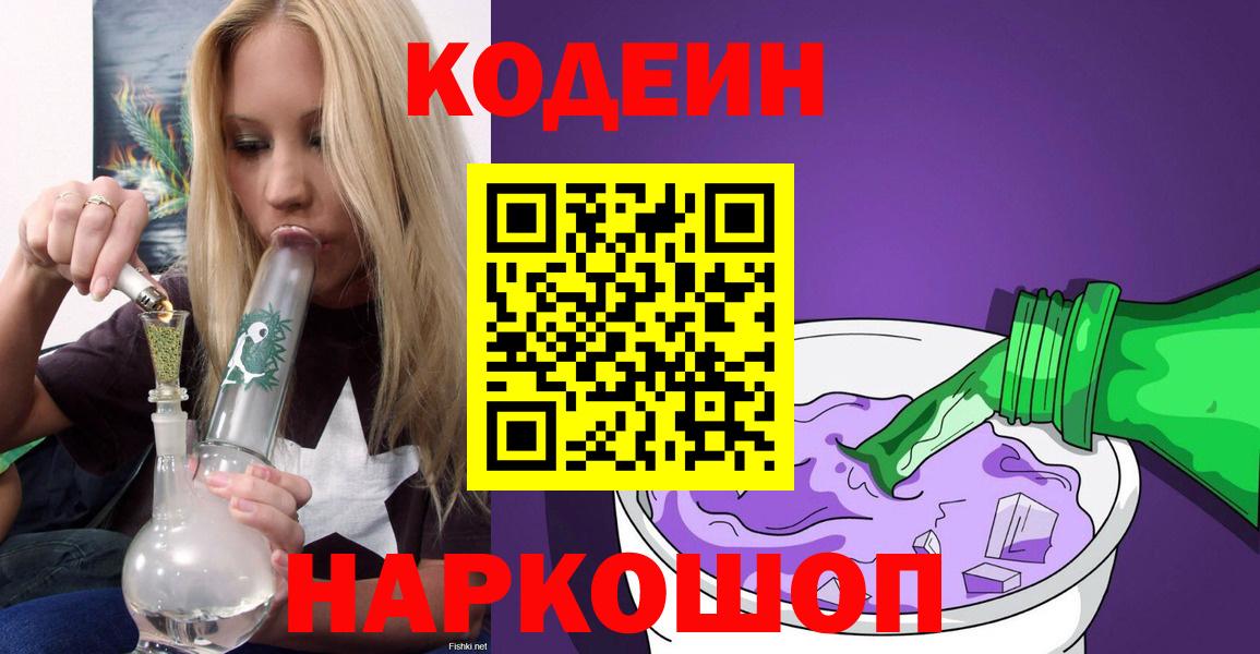 Кодеин Purple Drank  Codein напиток Lean (лин)  Вход с VPN  Магнитогорск 